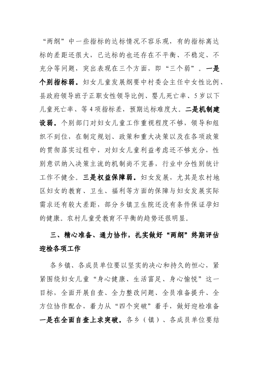 在妇儿工委“两纲”终期评估迎检工作部署会议上的讲话.docx,第3页预览