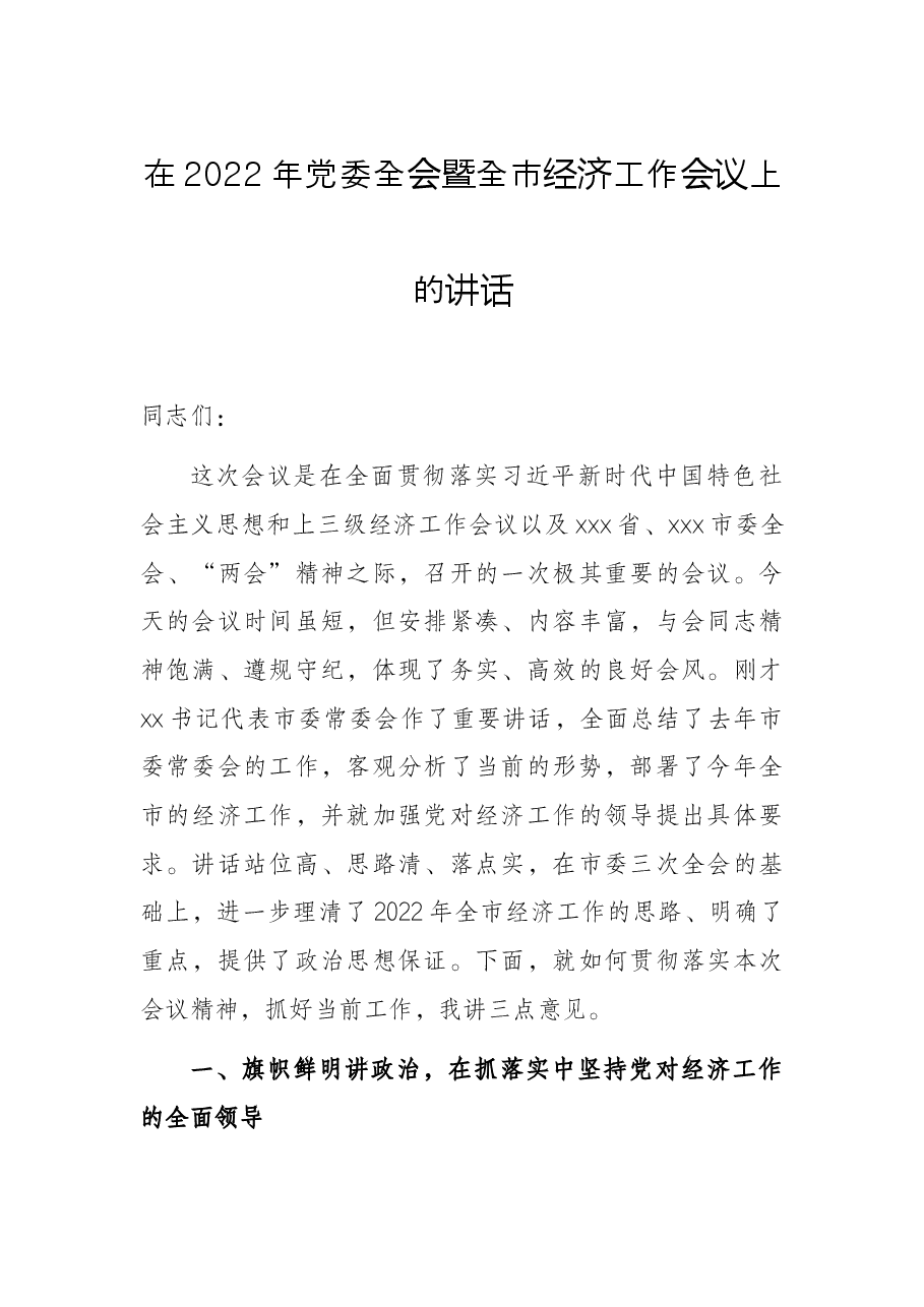 在2022年党委全会暨全市经济工作会议上的讲话.docx,第1页预览