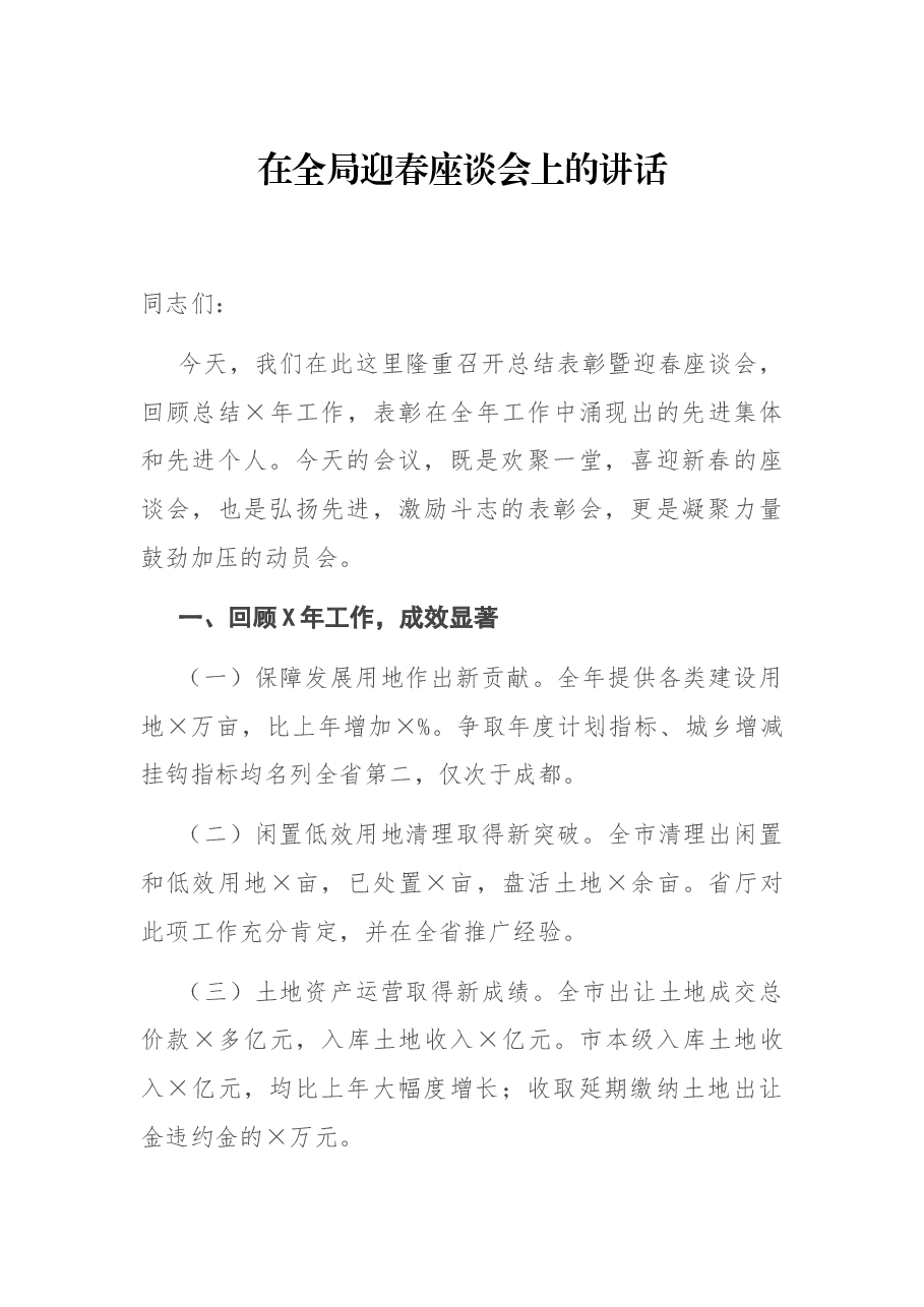 在全局迎春座谈会上的讲话.docx,第1页预览