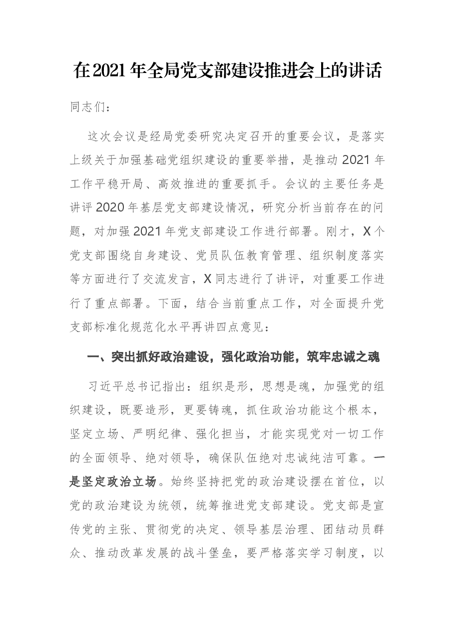 在2021年全局党支部建设推进会上的讲话.docx,第1页预览