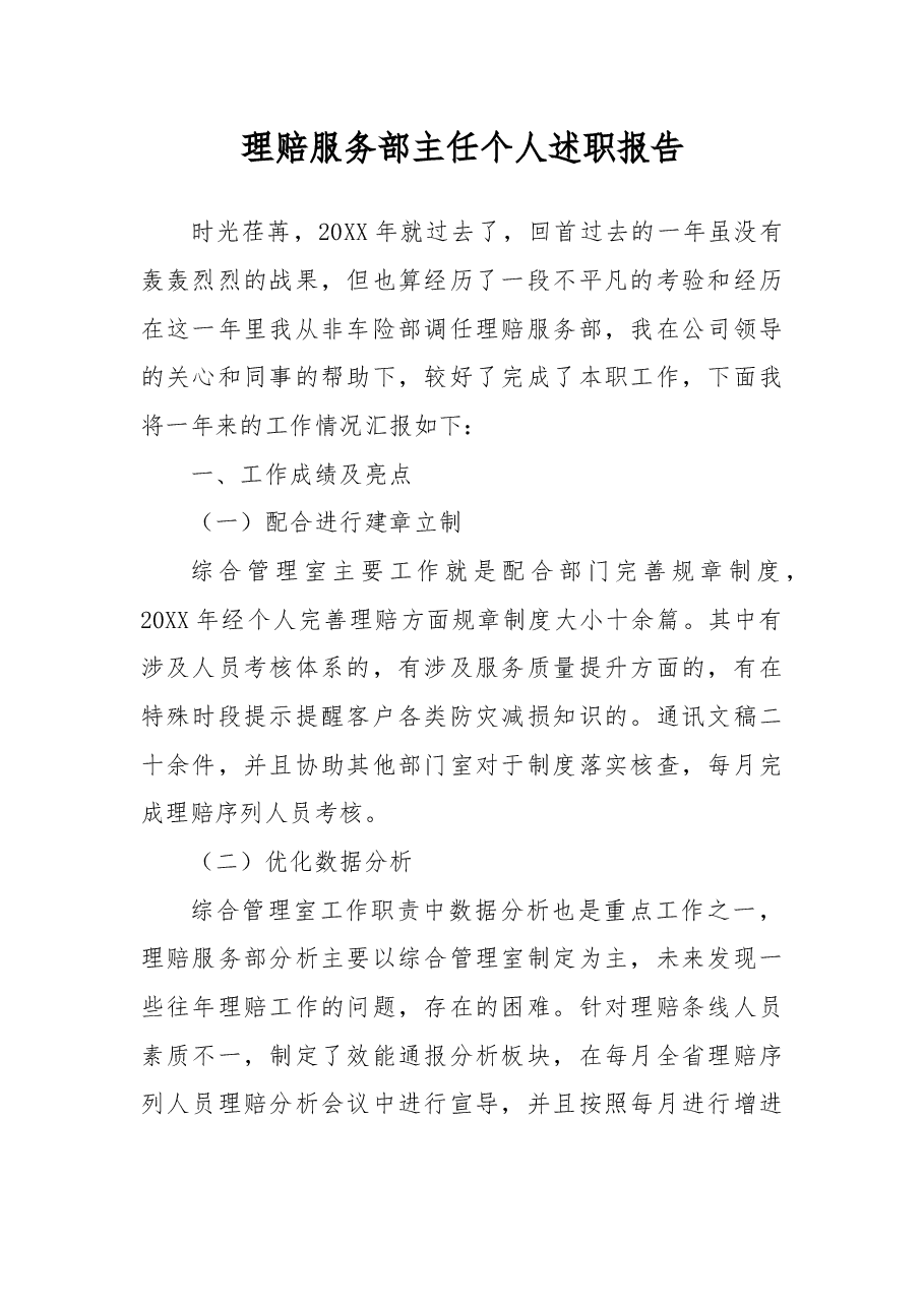 理赔服务部主任个人述职报告.docx,第1页预览