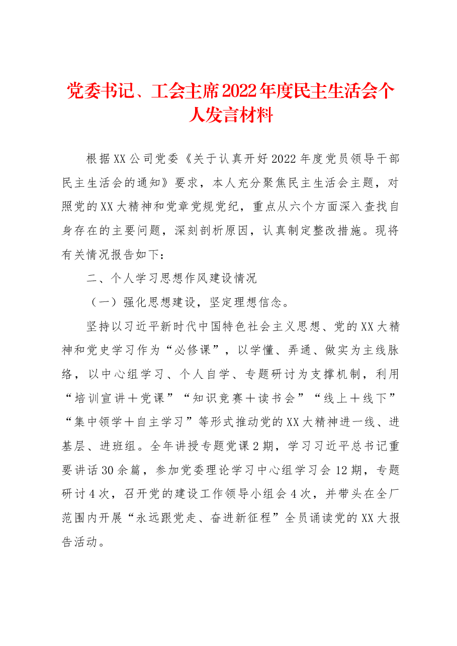 党委书记、工会主席2022年度民主生活会个人发言材料.docx，第1页预览