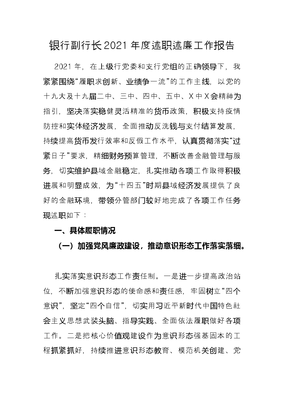 银行副行长2021年度述职述廉工作报告.docx,第1页预览