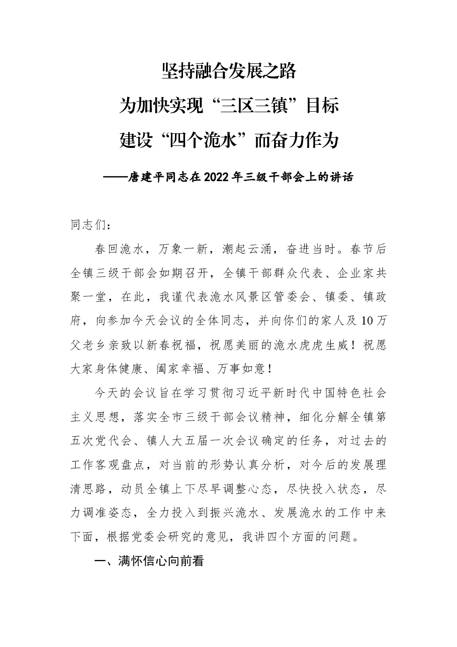 唐建平同志在2022年三级干部会上的讲话.docx,第1页预览