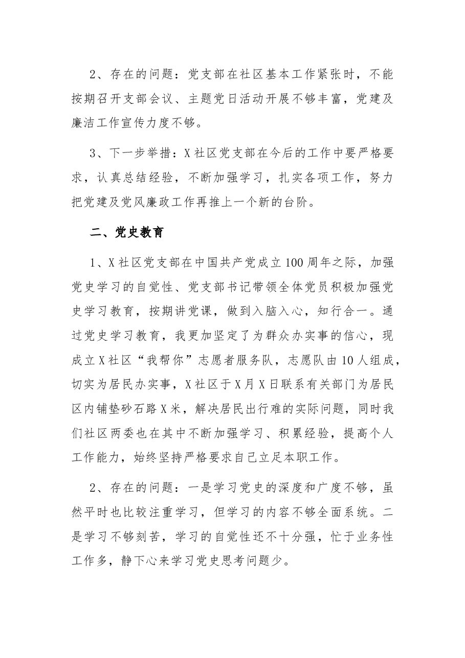 社区党支部书记述职报告.docx,第2页预览