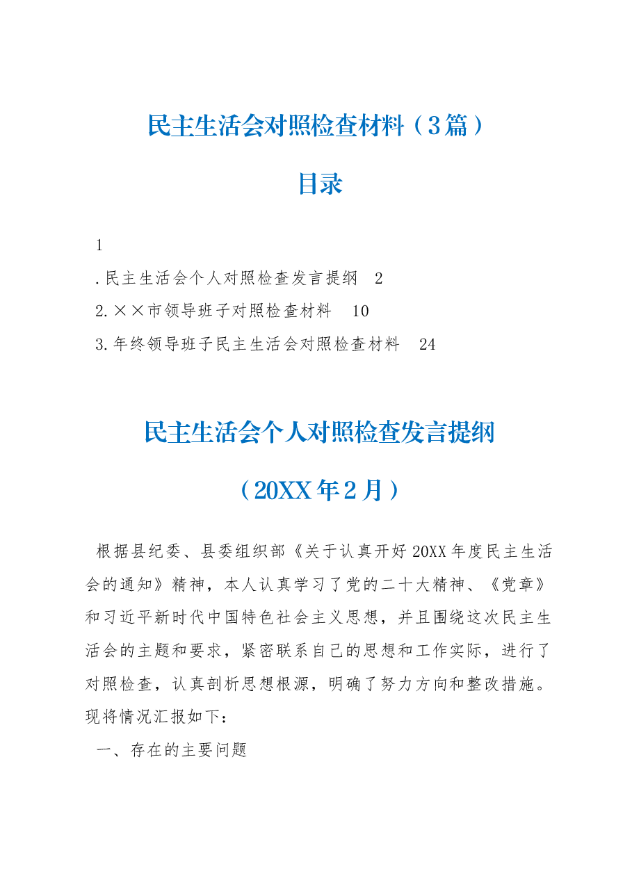 (3篇)民主生活会对照检查材料.docx,第1页预览