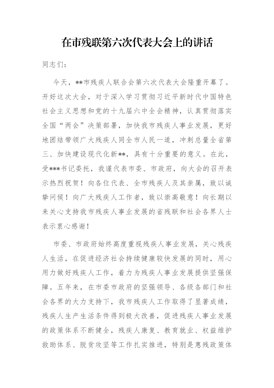 在市残联第六次代表大会上的讲话.docx,第1页预览