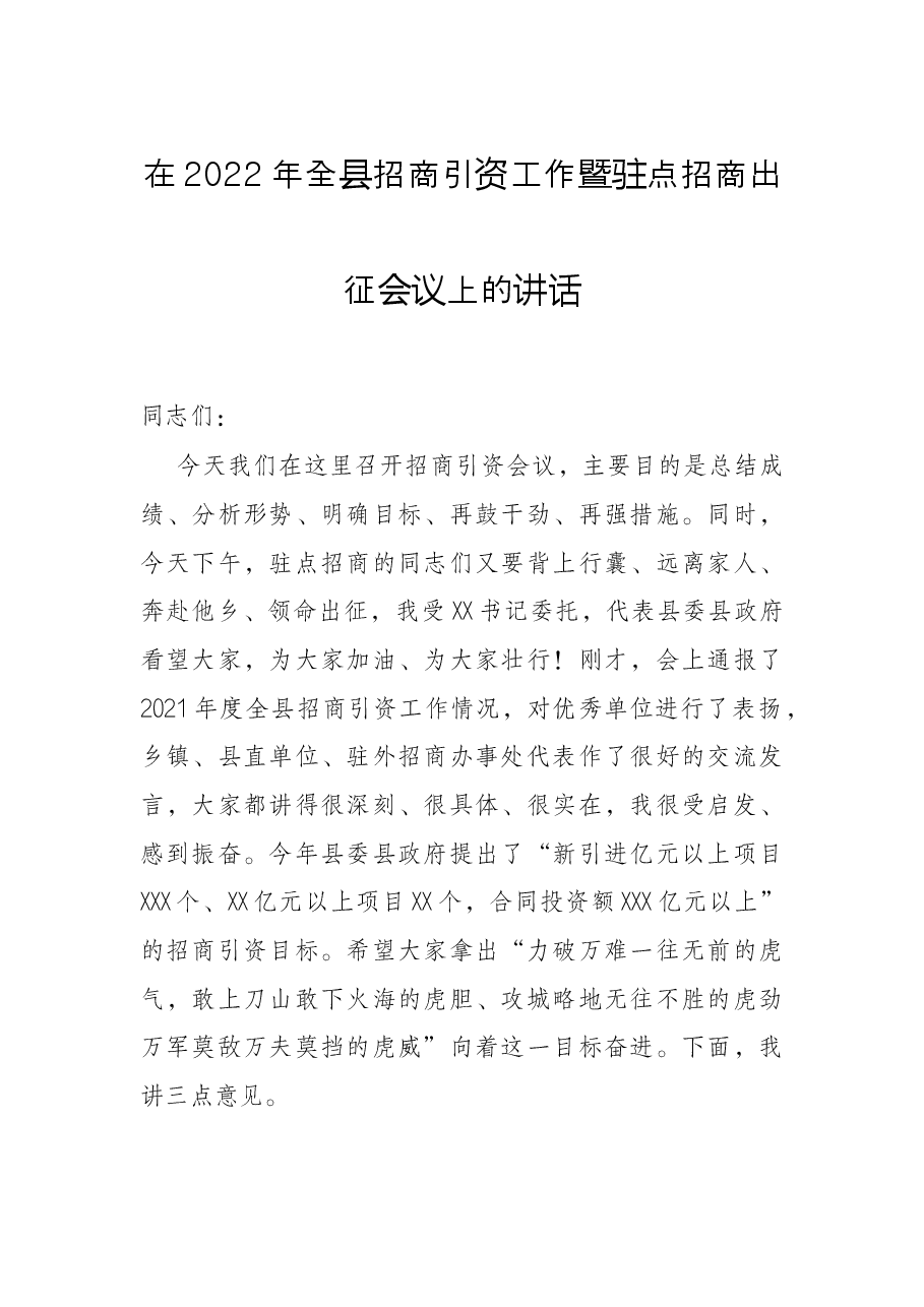 在2022年全县招商引资工作暨驻点招商出征会议上的讲话.docx,第1页预览
