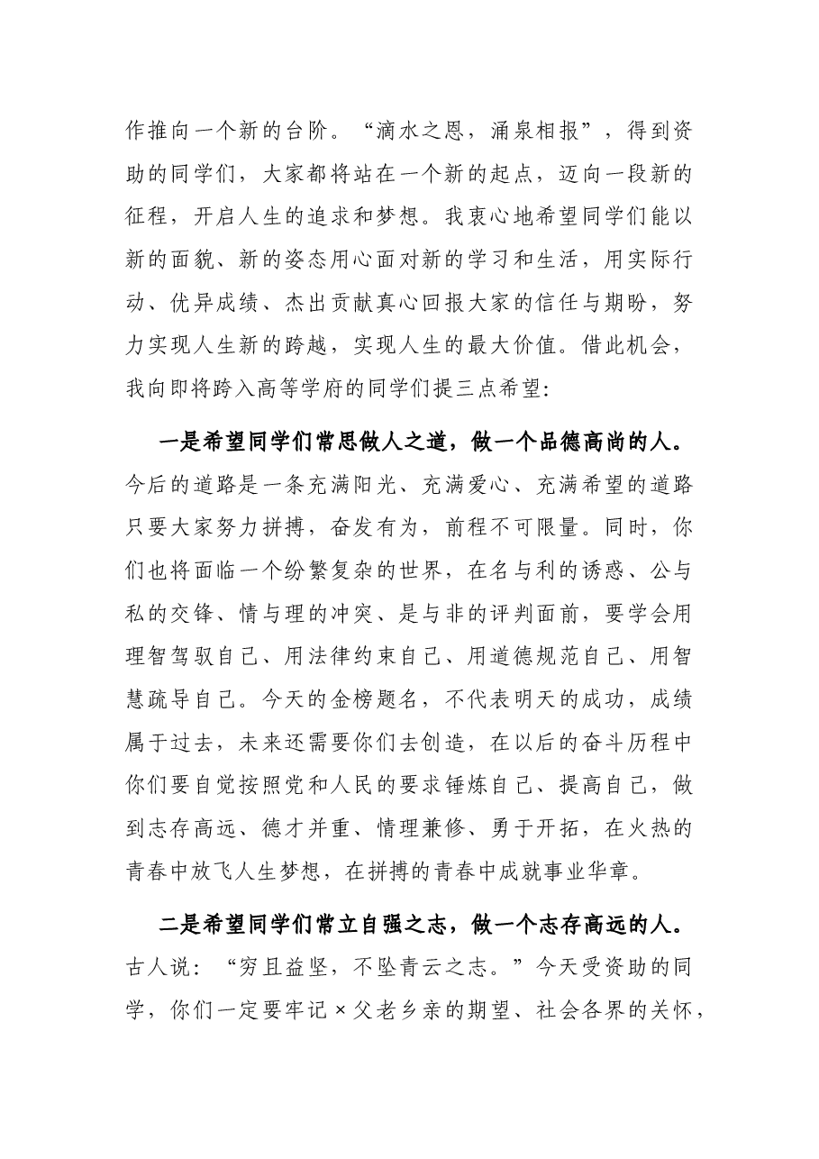 在优秀高考考生表彰奖励大会上的讲话.docx,第2页预览