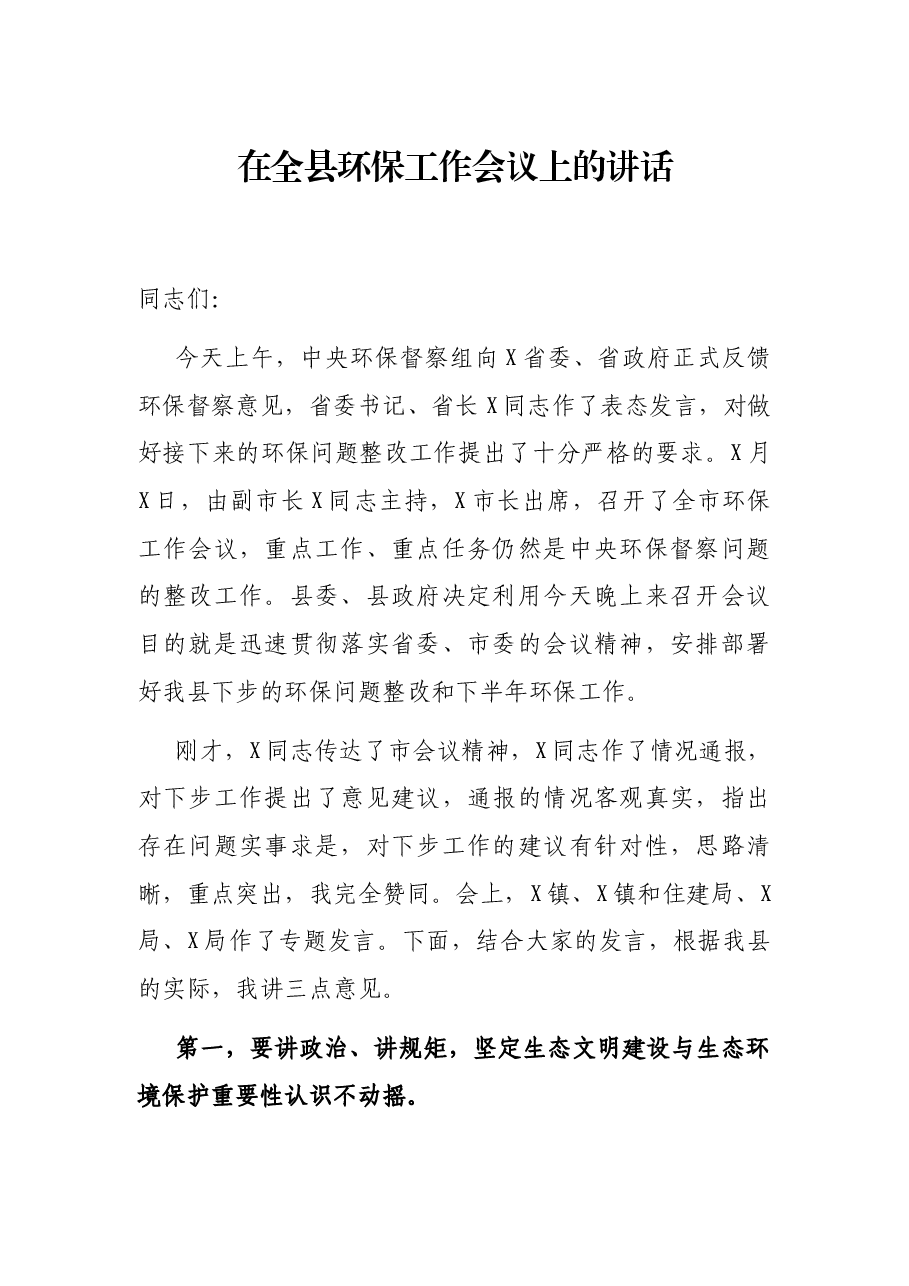 在全县环保工作会议上的讲话.docx,第1页预览