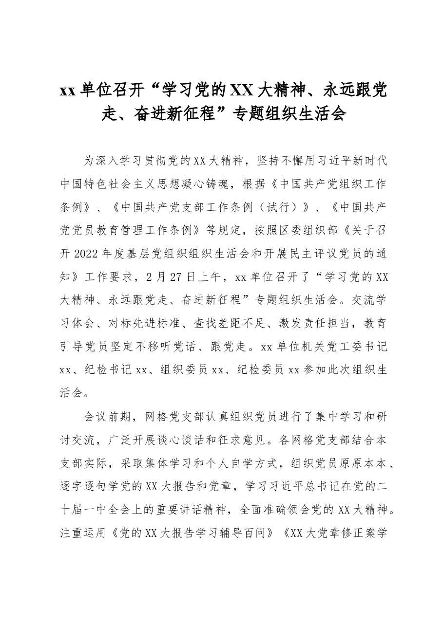 xx单位召开“学习党的XX大精神、永远跟党走、奋进新征程”专题组织生活会.docx,第1页预览