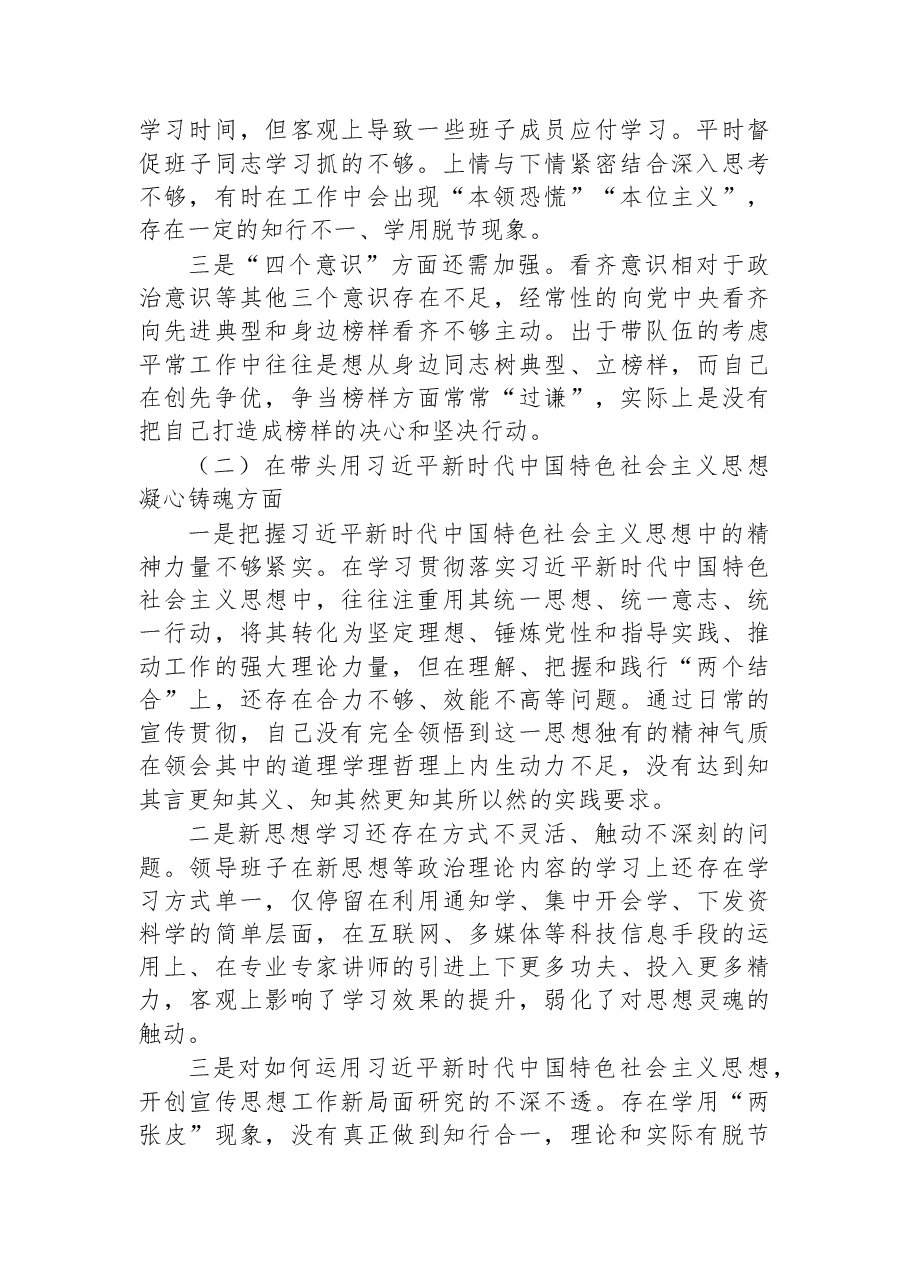 2022年度领导班子民主生活会对照剖析检查材料.docx,第2页预览