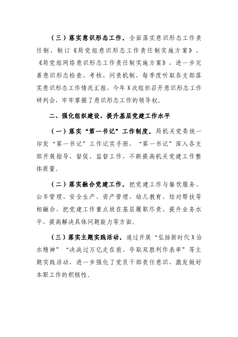 市机关事务管理局2021年党建工作述职报告.docx,第2页预览