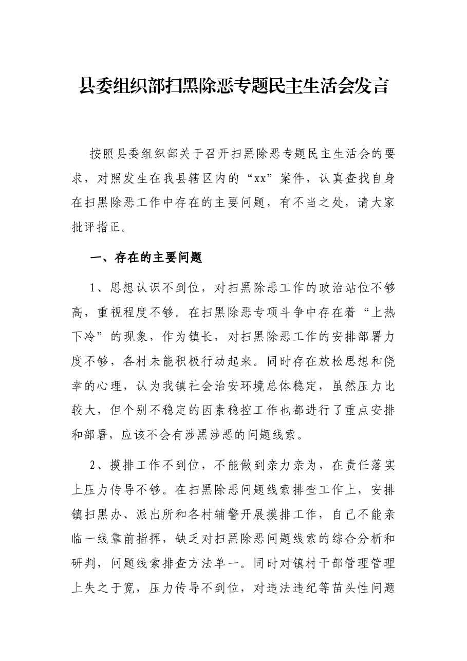 县委组织部扫黑除恶专题民主生活会发言.docx,第1页预览