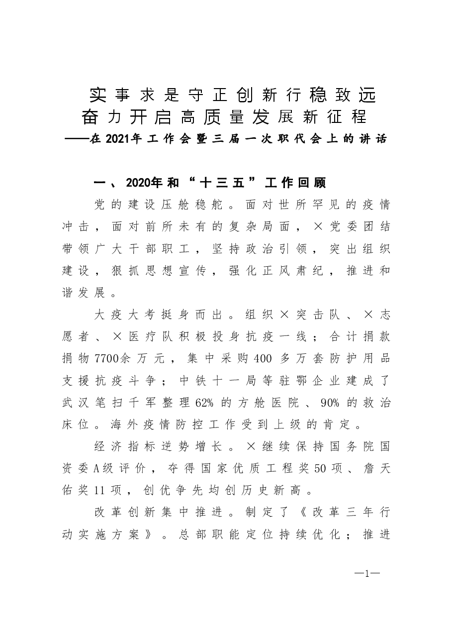 在2021年工作会暨三届一次职代会上的讲话.doc,第1页预览