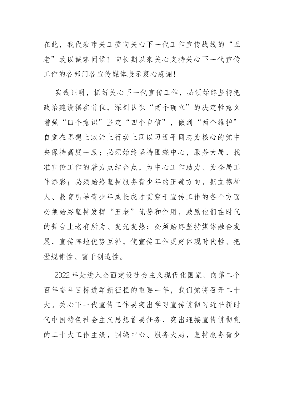 在2022年全市关心下一代宣传工作会议上的讲话.docx,第4页预览