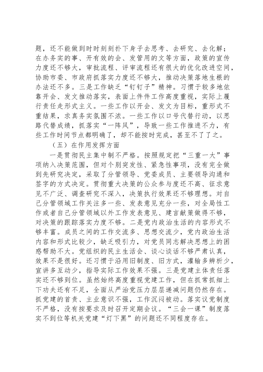 党员干部2022年度组织生活会个人对照检查材料(对照六个方面).docx,第4页预览
