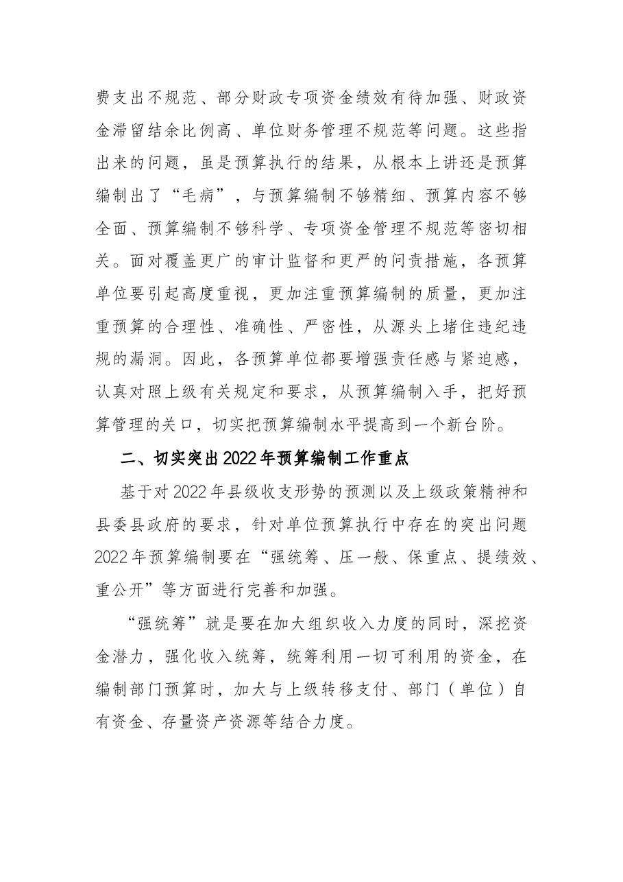 在2022年县级部门预算编制工作会议的讲话.docx,第4页预览