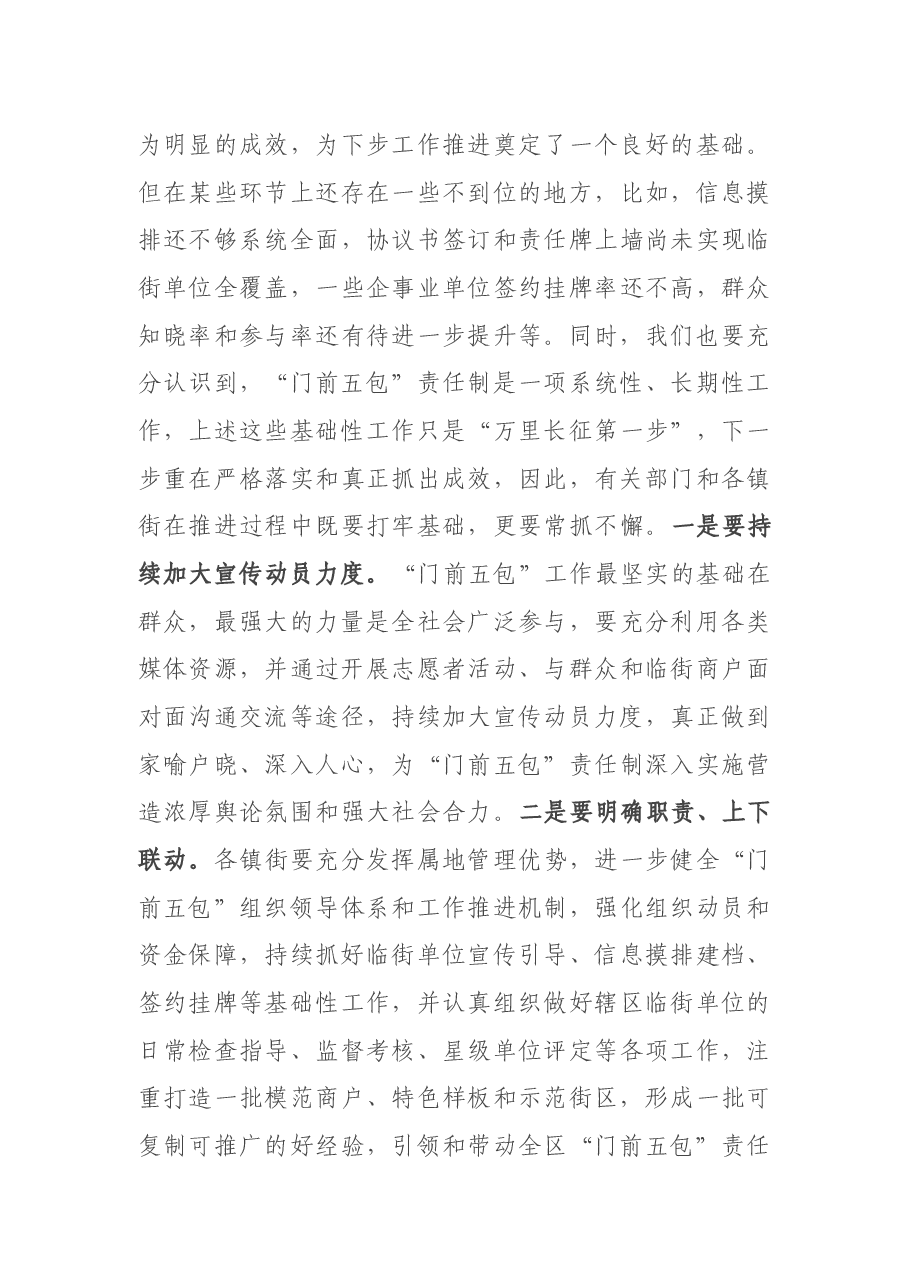 在全区城市管理委员会联席会议上的讲话提纲.docx,第4页预览