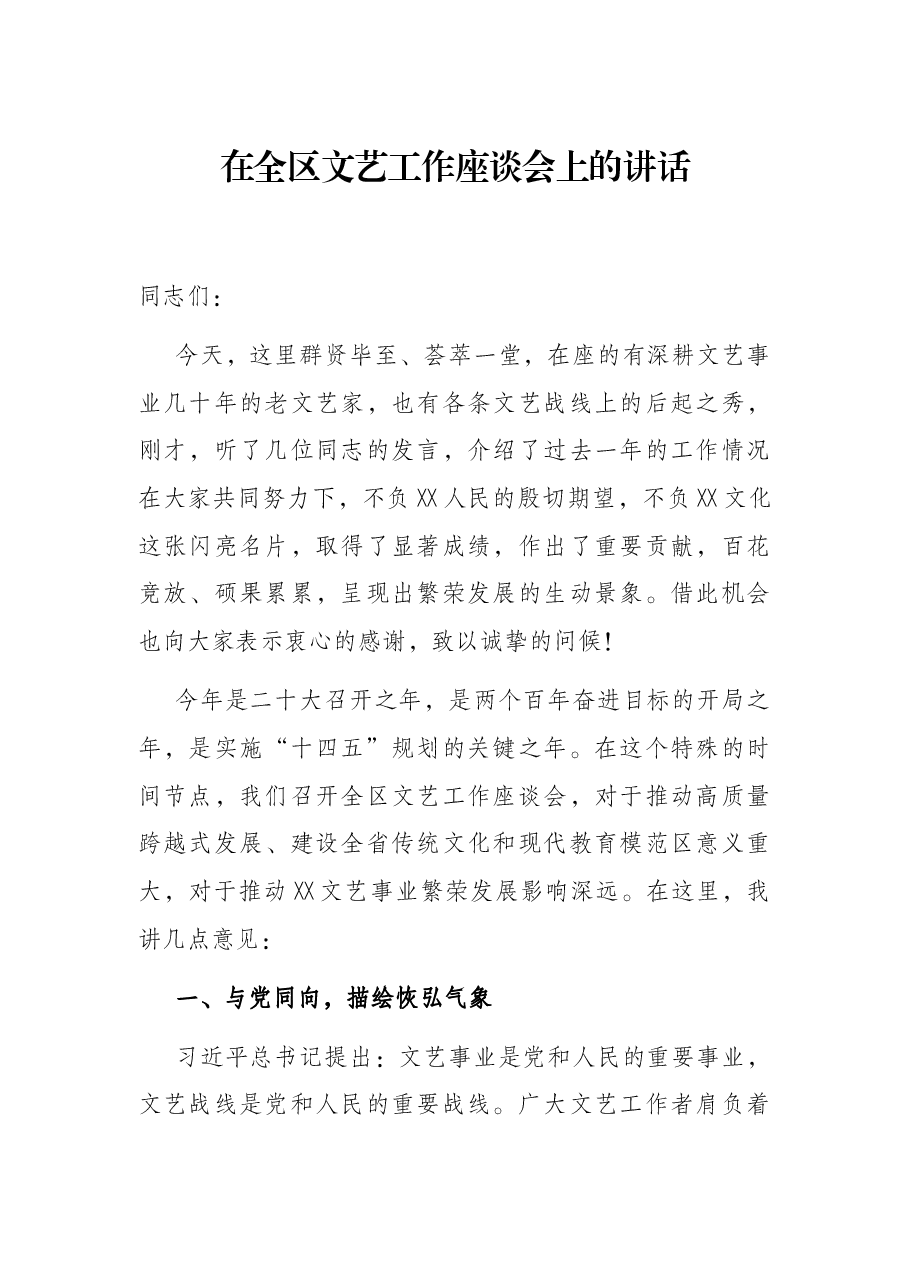 在全区文艺工作座谈会上的讲话.docx,第1页预览