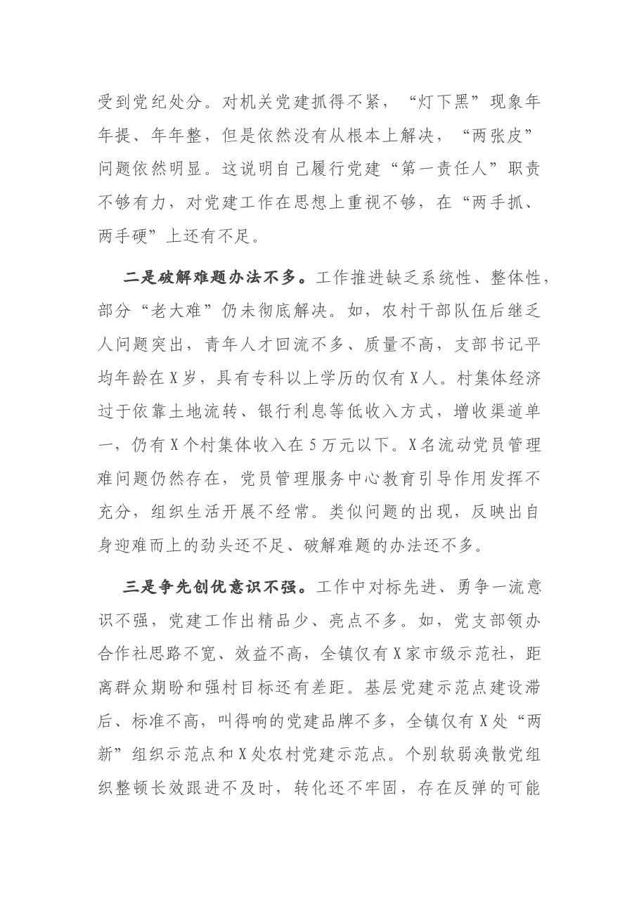 X镇党委书记2020年度抓基层党建工作述职报告.docx，第3页预览