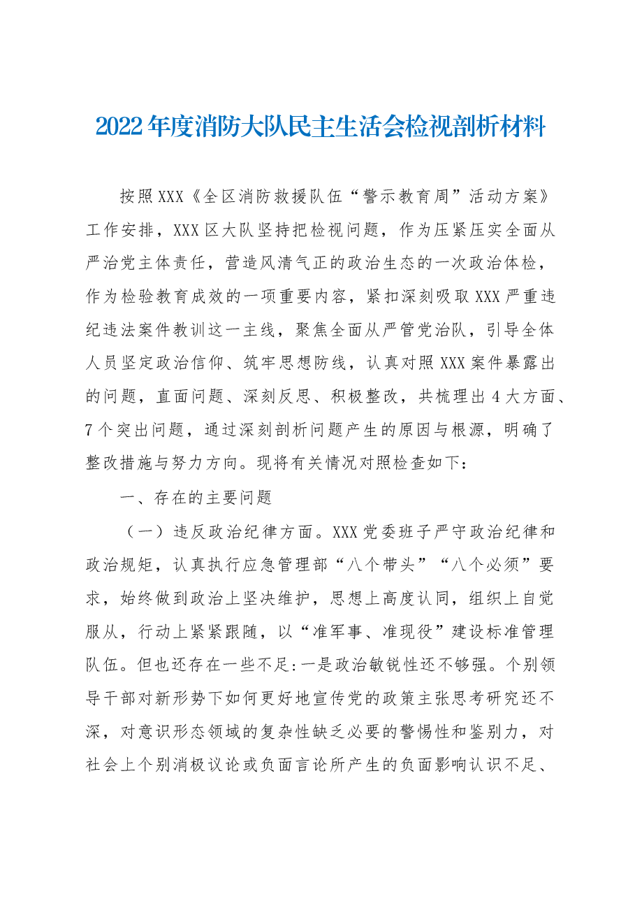 2022年度消防大队民主生活会检视剖析材料.docx,第1页预览
