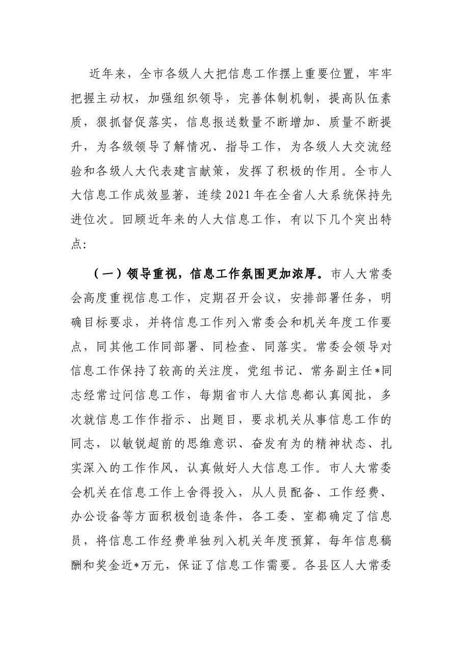 在全市人大信息工作会议上的讲话.docx,第2页预览