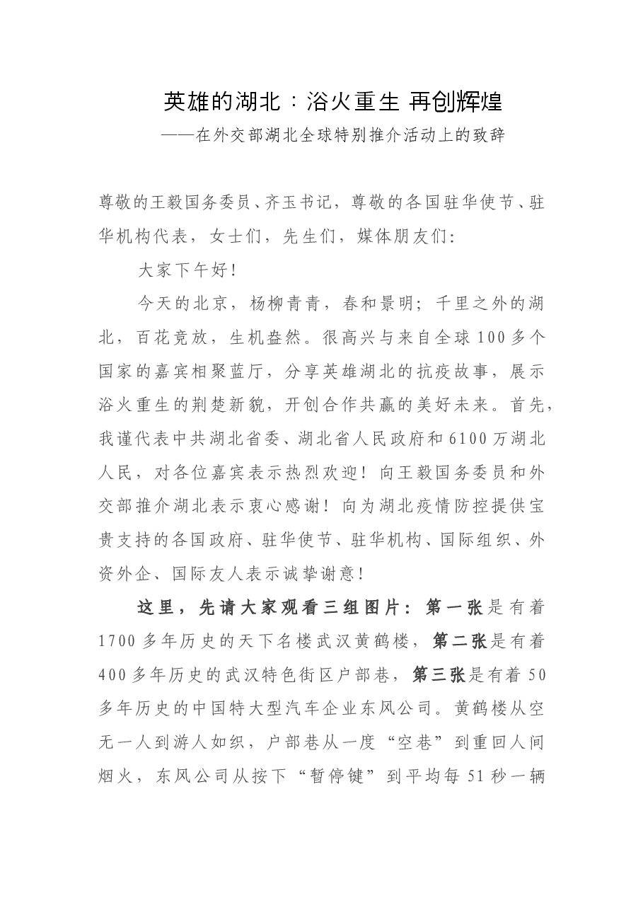 湖北省委书记 湖北省人大常委会主任应勇在外交部湖北全球特别推介活动上的致辞.doc,第1页预览
