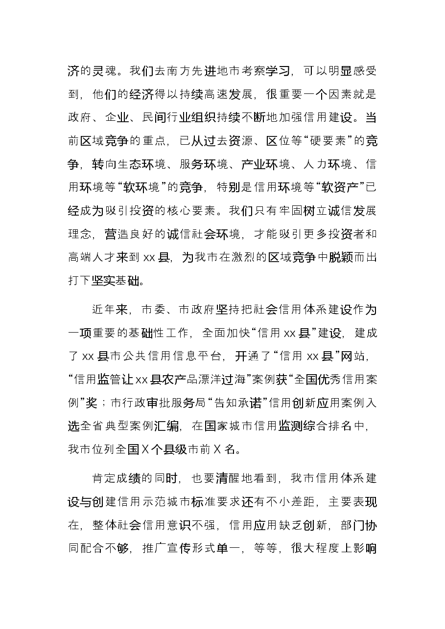 县市区长在创建省信用城市动员大会上的讲话.docx,第3页预览