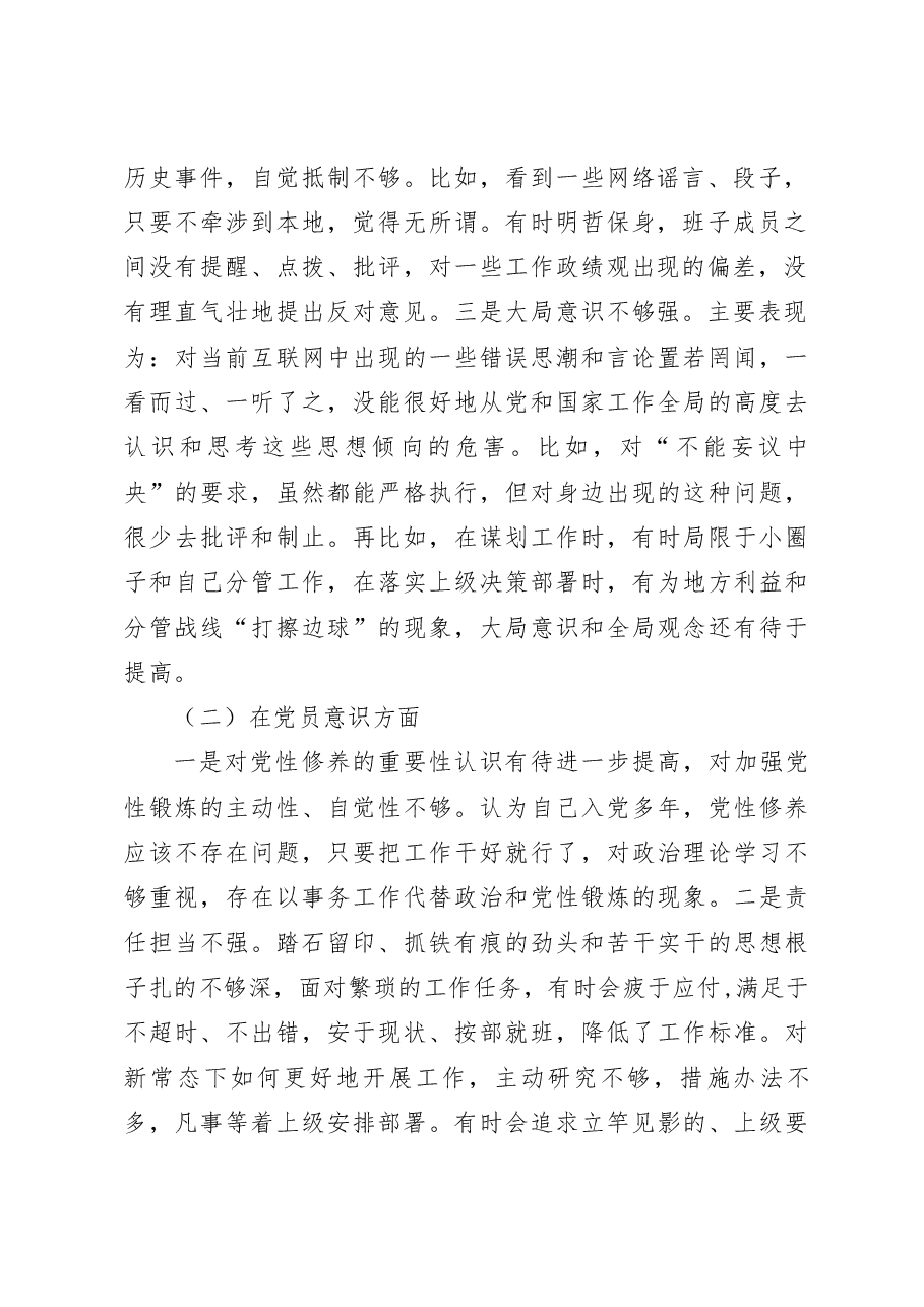 党支部2022-2023年度组织生活会六个方面个人对照检查材料.docx，第2页预览