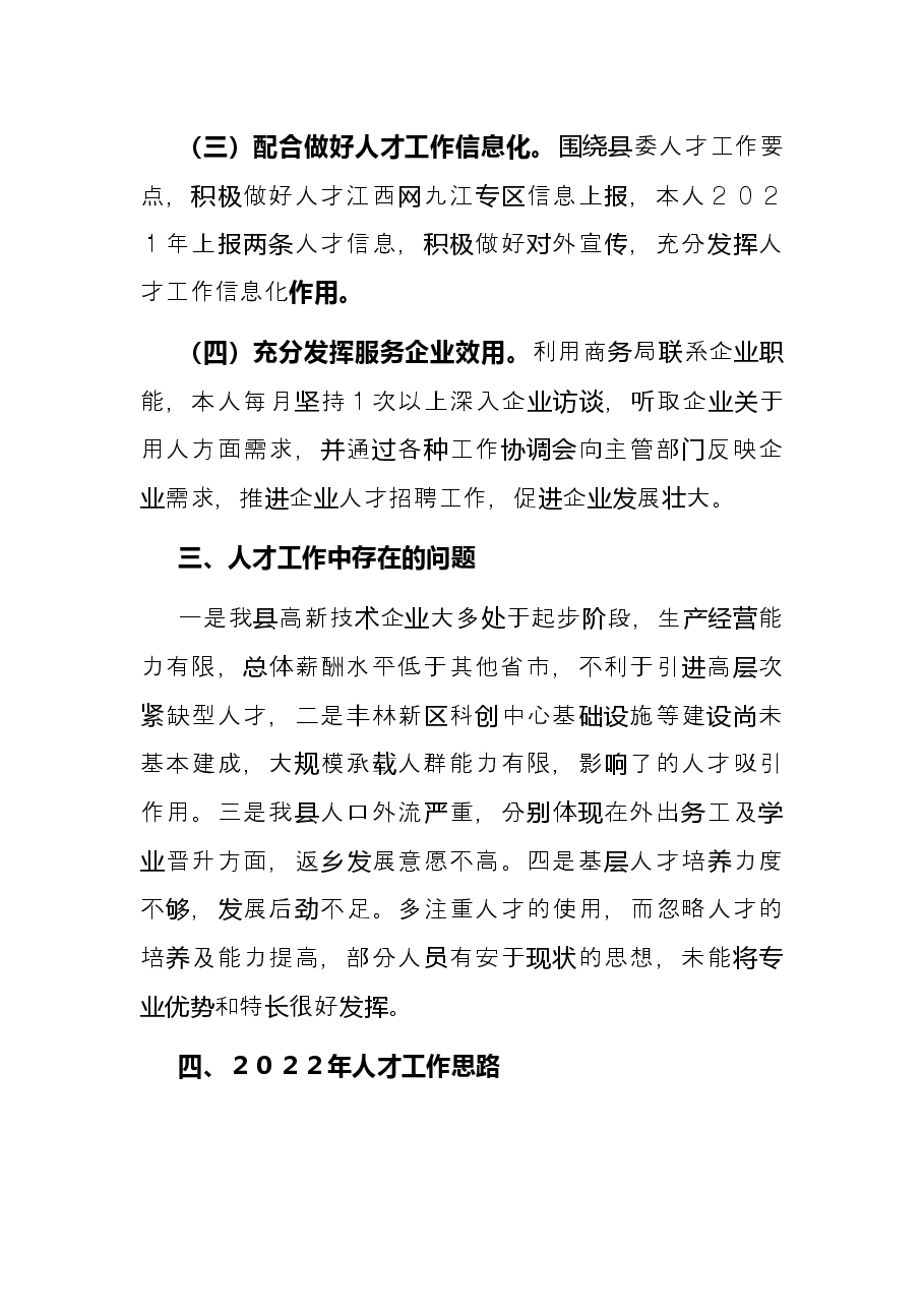 县商务局党组书记、局长2021年人才工作专项述职报告.docx,第3页预览