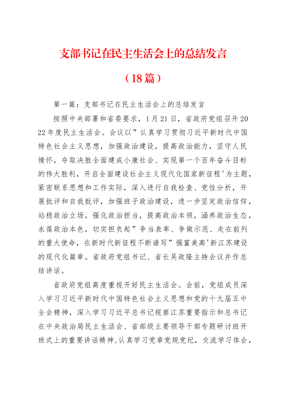 (18篇)支部书记在民主生活会上的总结发言.docx,第1页预览