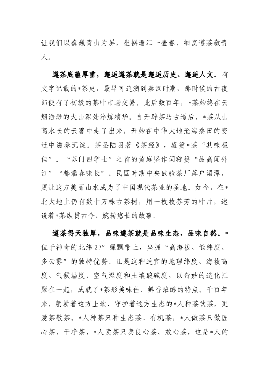 愿得茶香飘四海 不负青山不负人——在茶产业博览会上的致辞.docx,第2页预览