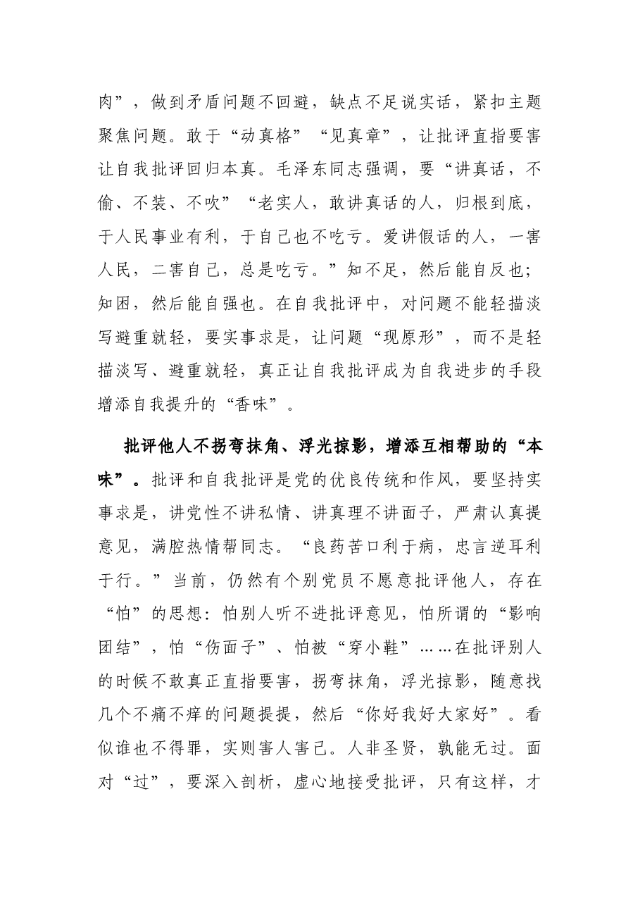 用好批评“武器”让组织生活会更“有味”——关于开展组织生活会的交流发言.docx,第2页预览