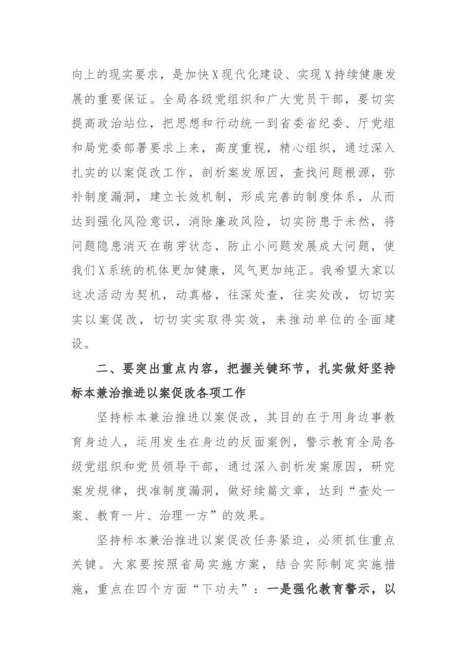 在省局坚持标本兼治推进以案促改工作动员会上的讲话.docx,第3页预览