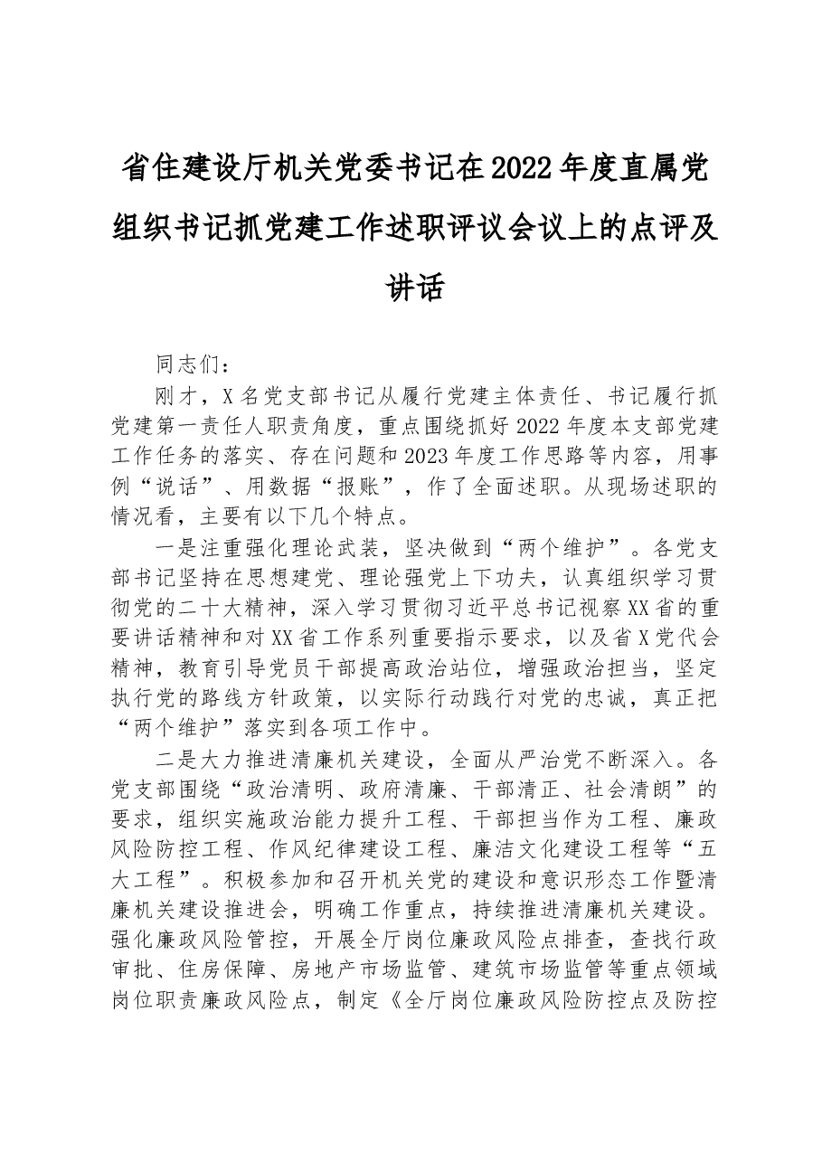 省住建设厅机关党委书记在2022年度直属党组织书记抓党建工作述职评议会议上的点评及讲话.docx,第1页预览