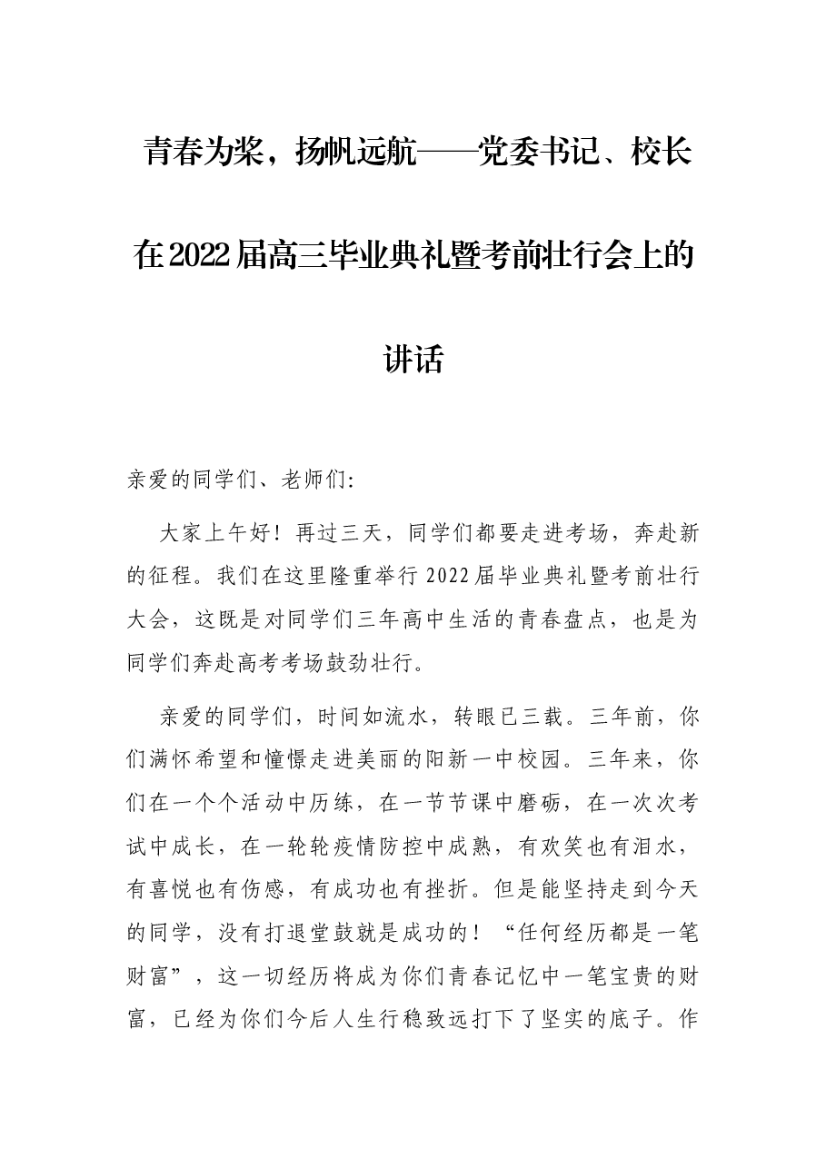 青春为桨,扬帆远航——党委书记、校长在2022届高三毕业典礼暨考前壮行会上的讲话.docx,第1页预览
