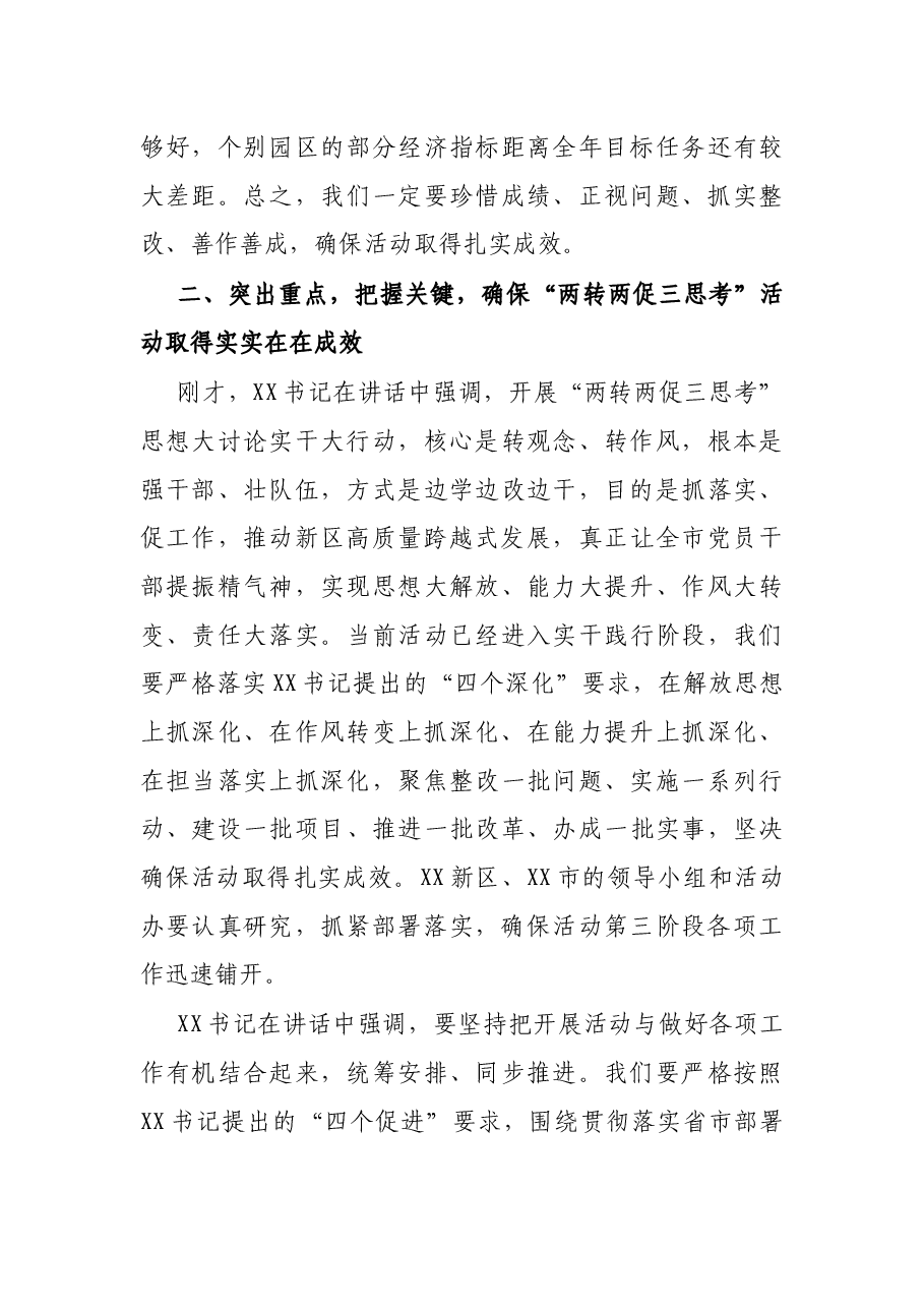 在XX新区“两转两促三思考”思想大讨论实干大行动推进会议上的讲话.docx,第4页预览