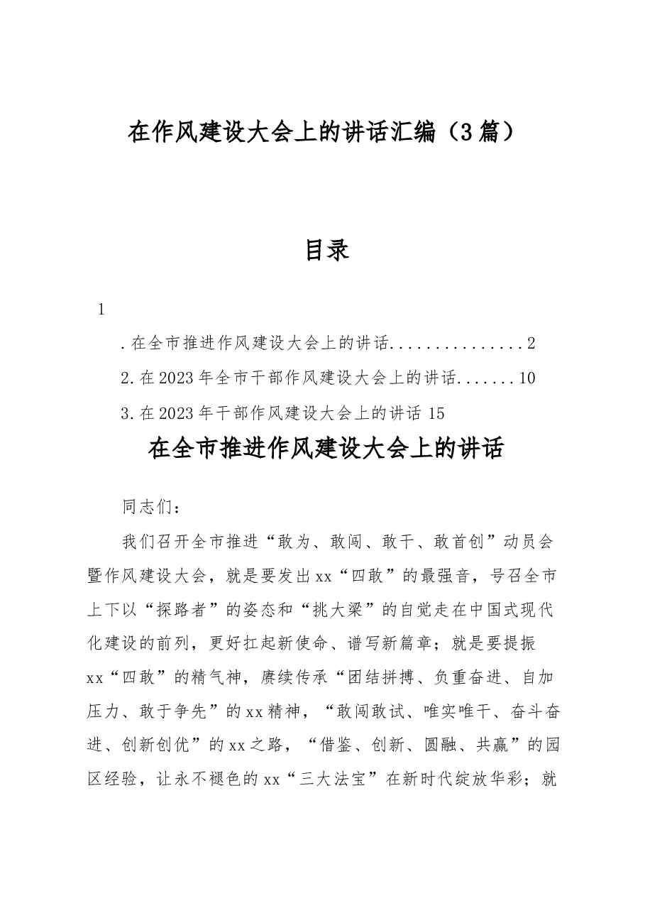(3篇)在作风建设大会上的讲话汇编.docx,第1页预览
