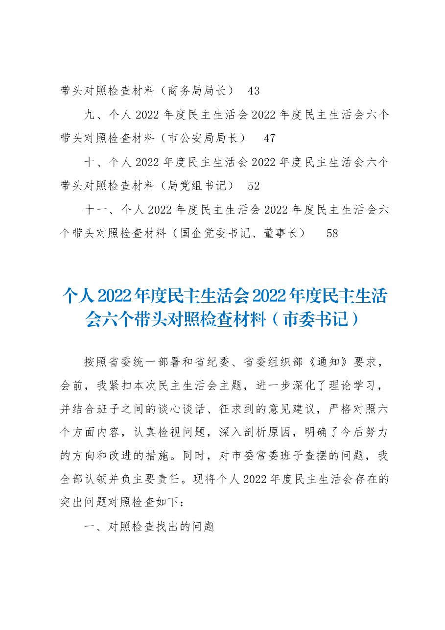 (11篇)一把手领导2022年度民主生活会六个带头对照检查材料汇编.docx,第2页预览