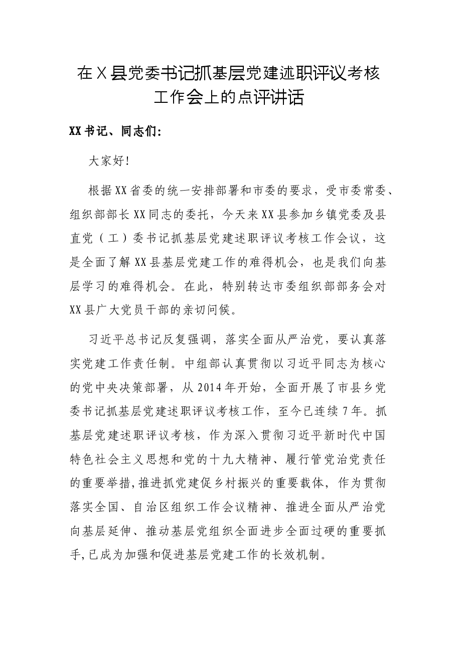 在X县党委书记抓基层党建述职评议考核工作会上的点评讲话.docx,第1页预览