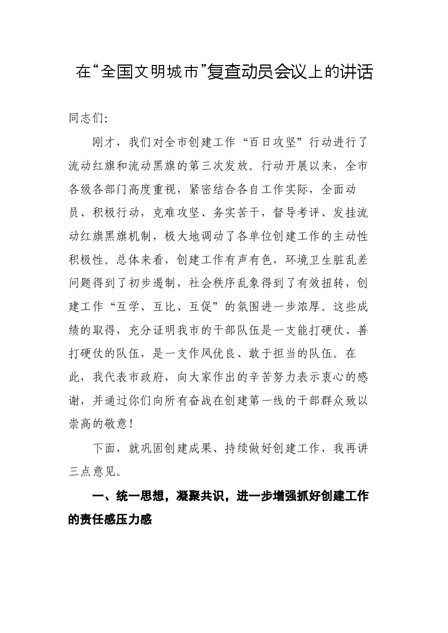 在“全国文明城市”复查动员会议上的讲话.docx,第1页预览