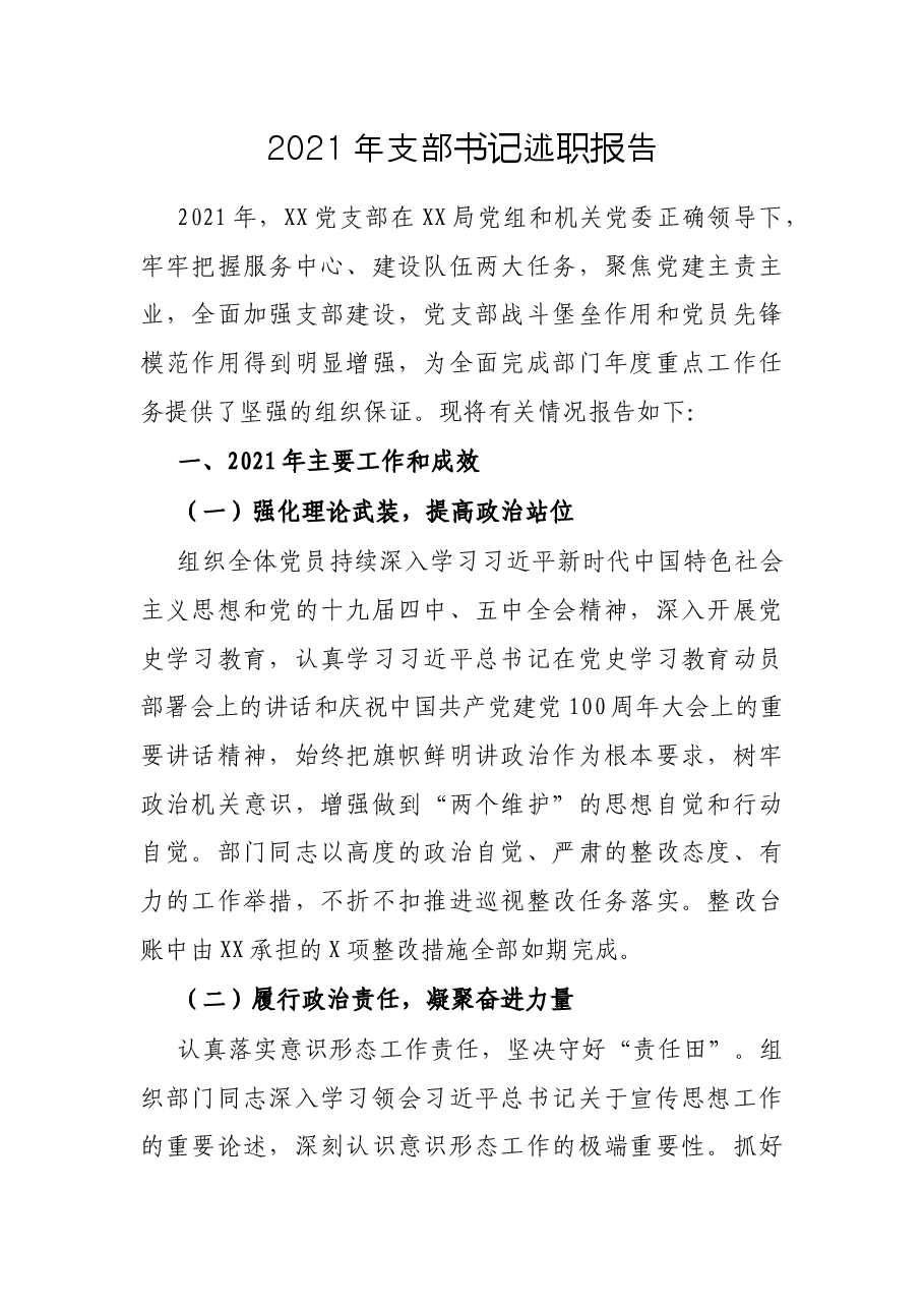 2021年支部书记述职报告.docx,第1页预览