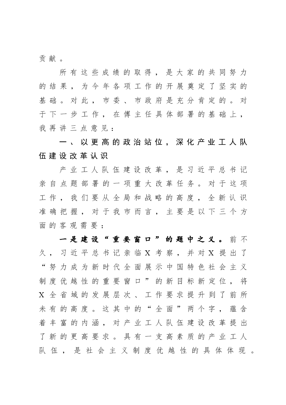 在全市产业工人队伍建设改革工作会议上的讲话.docx,第3页预览