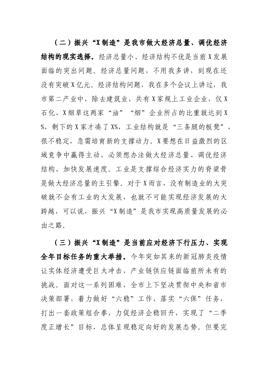在全市制造业工作振兴会议上的讲话.docx，第3页预览