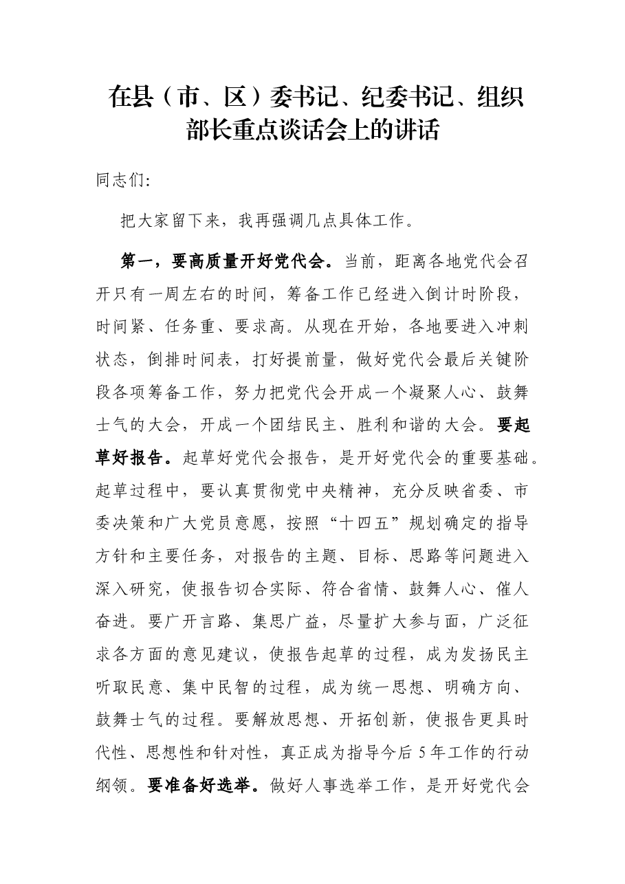 在县(市、区)委书记、纪委书记、组织部长重点谈话会上的讲话.docx,第1页预览