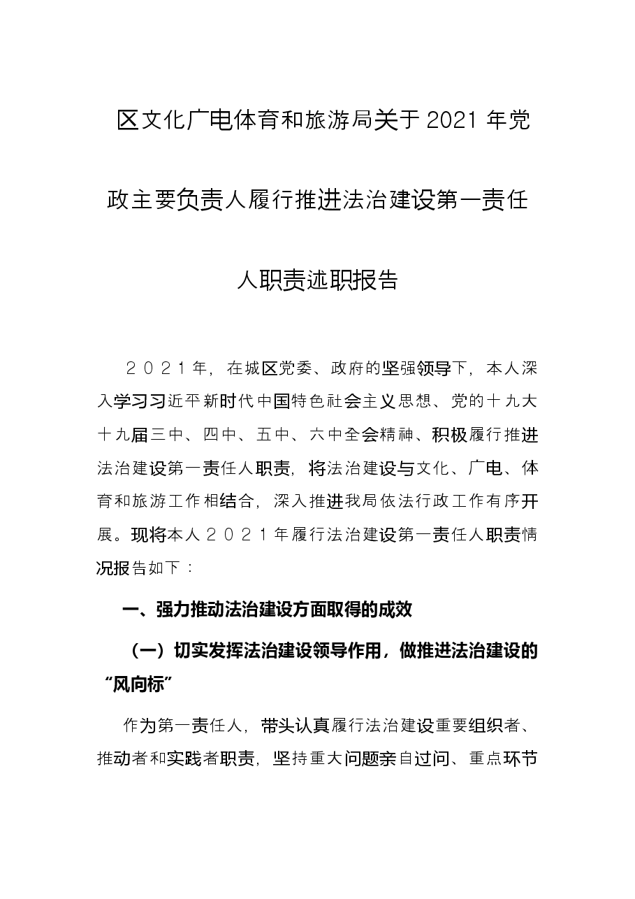 区文化广电体育和旅游局关于2021年党政主要负责人履行推进法治建设第一责任人职责述职报告.docx,第1页预览