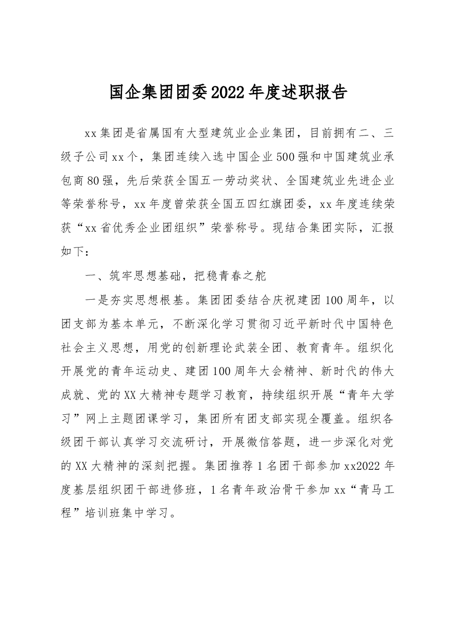 国企集团团委2022年度述职报告.docx,第1页预览
