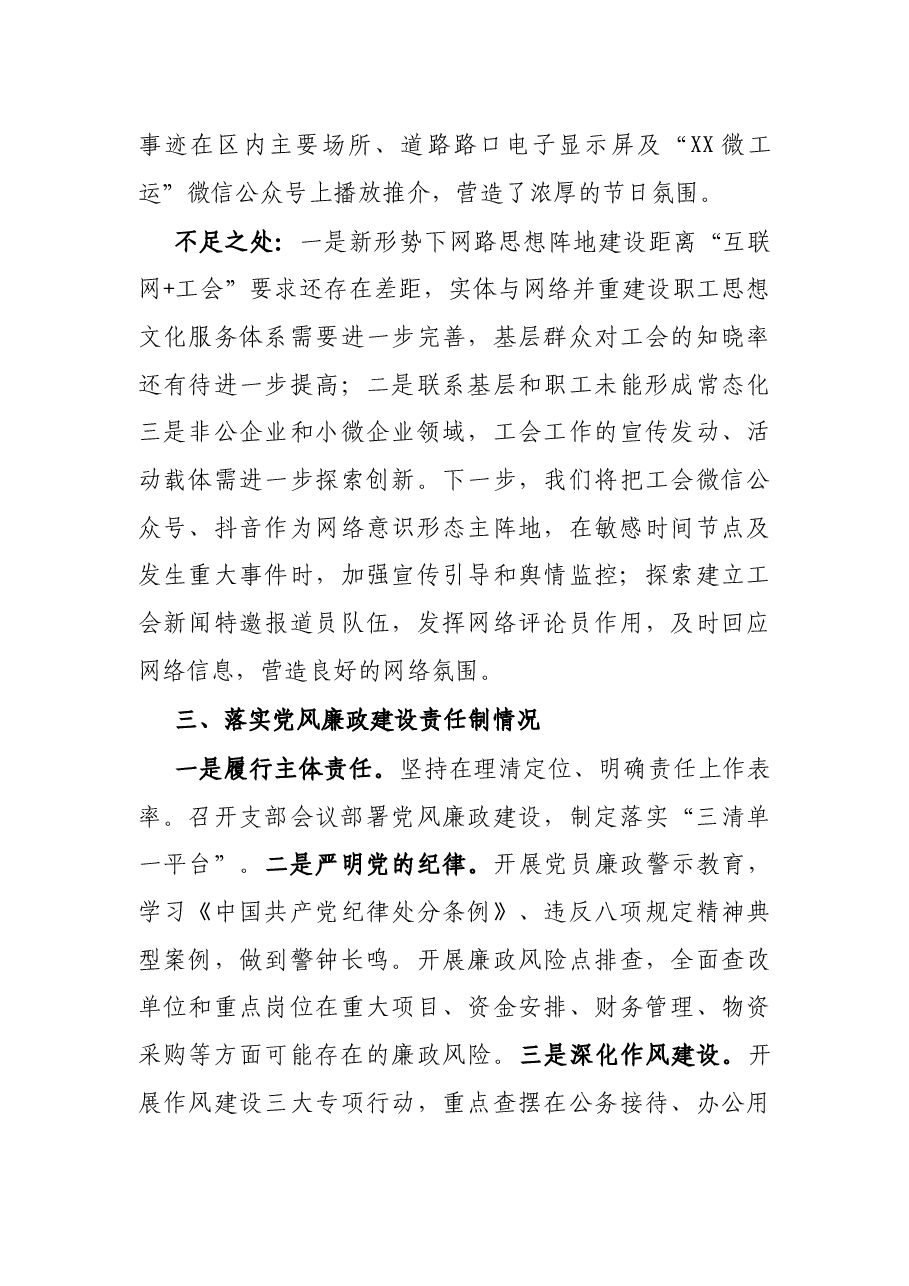 区总工会党支部书记X年度履行全面从严治党主体责任述职报告.docx,第4页预览