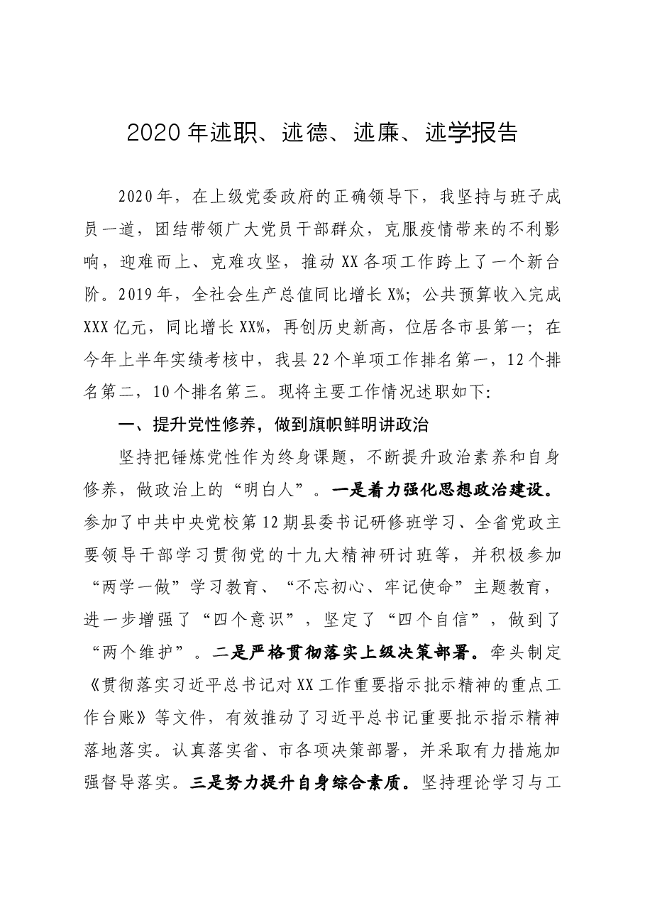 述职、述德、述廉、述学报告.docx,第1页预览